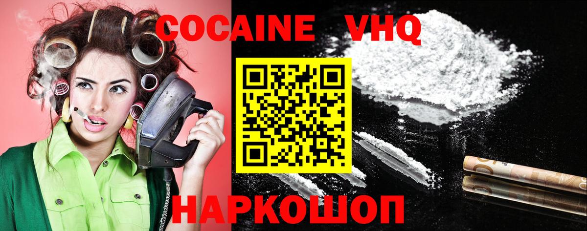 КОКАИН VHQ Берёзовский
