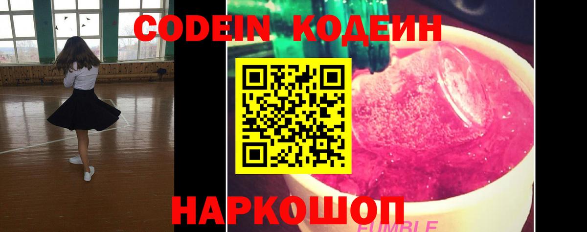 Codein напиток Lean (лин) Берёзовский